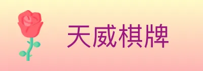 天威棋牌 logo